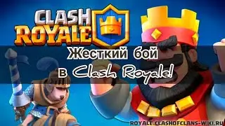 ✅Clash Royal! 
 ✨Жосткий бой в Clash Royale!