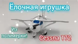 Cessna 172 из полимерной глины! Рождественское видео