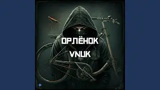 Орлёнок