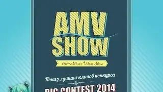 Анонс AMV Show 2014 (17 мая 2014 г., Киев и Москва)