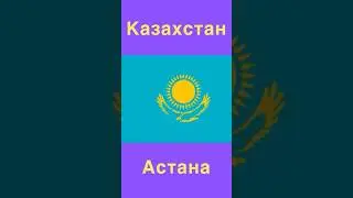 #shorts #викторина #угадай #столицы #страны #quiz