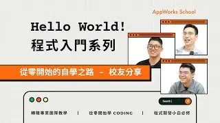 從零開始的自學之路 - 校友心得分享｜Hello World ! 程式入門系列｜ AppWorks School