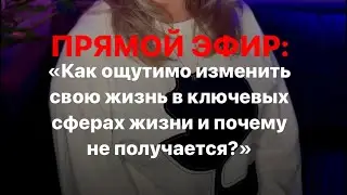 «КАК ОЩУТИМО ИЗМЕНИТЬ СВОЮ ЖИЗНЬ?» #психология #саморазвитие #успех #деньги #любовьксебе #желания