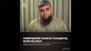 Тахаджуд намаз если не спал (костекский)