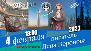 276 эфир . Кого любит Бог/4.2.2023/Школа Уроки Ангелов/Лена Воронова