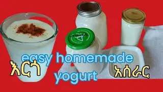 እርጎ በ 12ሰአት ውሰጥ አሰራር/Easy Home Mede Yogurt In12Hours #Ethiop food#sher  Yogurt