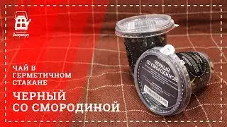 Черный со смородинолй