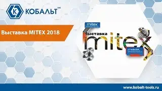 MITEX 2018 | Стенды Торговой Марки КОБАЛЬТ