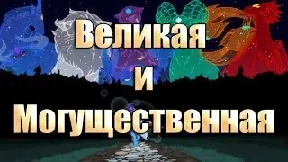 Великая и Могущественная / The Great and Powerful (Rap) - [ MineGusta ]