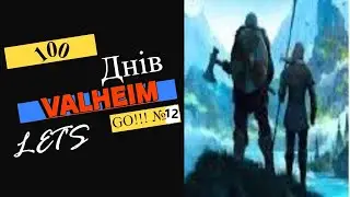 100 Днів I Survived 100 Days of Valheim #12 Вбили Кістянку