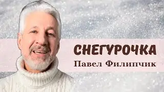 Снегурочка. Павел Филипчик | Беларусь, Минск