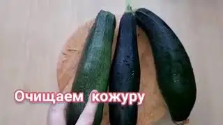 Жареные кабачки!Быстро, просто и вкусно!