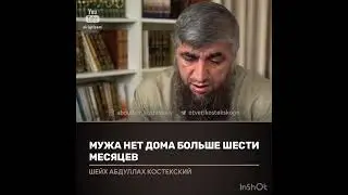 Мужа нет дома больше шести месяцев (костекский)