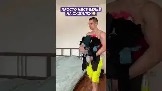 Просто несу бельё на сушилку🙄#shorts #андрейбогданов