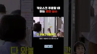 키오스크 주문하다가 당황하게 되는 순간 #shorts