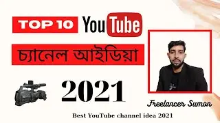 Top 10 YouTube Channel idea 2021 | Top 10 Youtube Channel idea 2021 ? Freelancer Sumon