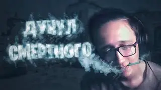 дунул смертного | стрим кс 2 | stream cs 2 | кс 2