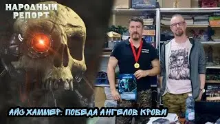 Айс Хаммер: победа Ангелов Крови