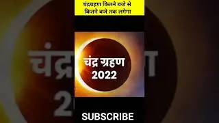 चंद्रग्रहण कितने बजे से कितने बजे तक लगेगा || #shorts #youtubeshorts