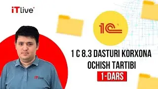 1-дарс.1С 8.3 Дастури корхона очиш тартиби.