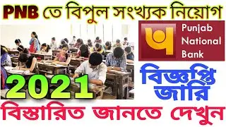 PNB তে বিপুল সংখ্যক নিয়োগ | PNB recruitment 2021 | PNB bank recruitment | PNB new vacancy 2021