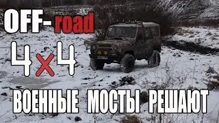 OFF-ROAD. УАЗ на военных мостах против нивы.