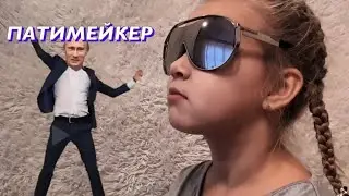 Хей патимейкер! | Патимейкер клип [Пародия]
