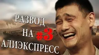 SCAM on AliExpress / FRAUDSTERS #3 | 🔴