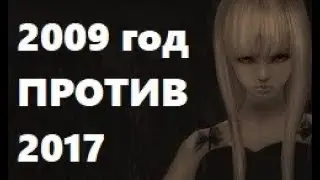 2009 год ПРОТИВ 2017. ШВБ. ВЕРТОЛЕТ. ЗАЩИТА ДРУЗЕЙ в ПВ. Perfect world 2017
