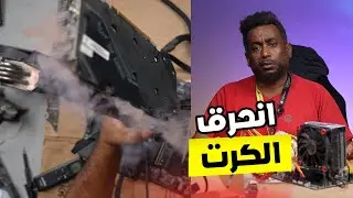 لاتصلح جهازك | أثناء الكشف كرت الشاشة انحرق 🔥