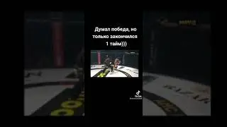 Он думал победа но только закончился первый раунд