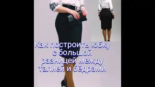 Прямая юбка ЧЕРТЕЖ ОСНОВЫ с узкой талией и широкими бедрами.