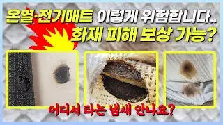 온열·전기매트 화재 위험 없다더니...보상 가능?
