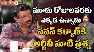 RGV Straight Question to Pawan Kalyan | RGV Controversy | Sri Reddy Comments | YOYO NEWS24