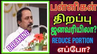 TN School Reopen date 2021|Colleges Reopen date 2021|Latest updates