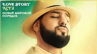 Райда - Новый Мировой Порядок [Official Audio]