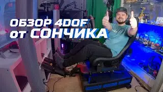 Сончик на подвижной платформе 4DOF - ПЕРВЫЕ ВПЕЧАТЛЕНИЯ!