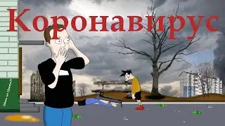 Мульт прикол Коронавирус (Вторая волна)
