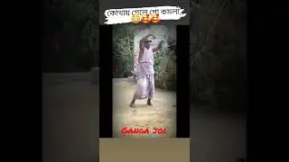 kamola song / #viral || #shorts #trending