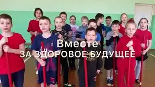 Вместе за здоровое будущее