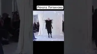 Рената Литвинова прошлась по одному подиуму с Ким Кардашьян и Наоми Кемпбелл!