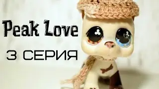 LPS сериал: Peak Love/Пик Любви (3 серия)