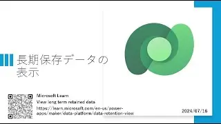 Power Apps - [MS Learn] 長期保存データの表示