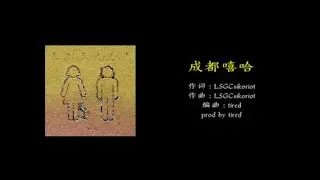 成都嘻哈 ---- LSGCsikoriot四口