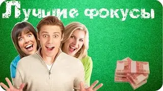 Секреты лучших эффектных фокусов с обучением. Крутой карточный фокус