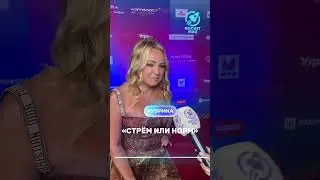 «Стрём или Норм» Х Яна Рудковская 1 часть 🔥 #rocketmagru #янарудковская #интервью #юмор