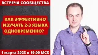 Как ЭФФЕКТИВНО изучать 2-3 языка ОДНОВРЕМЕННО? ВСТРЕЧА СООБЩЕСТВА