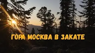 ГОРА МОСКВА. ЗАКАТ