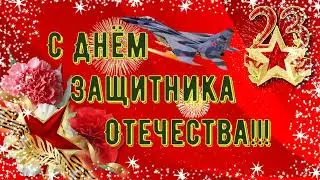 23 февраля - С Днём Защитника Отечества! Торжественное поздравление (HD) Music