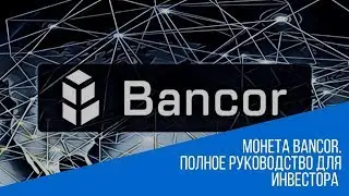 Монета Bancor. Полное руководство для инвестора